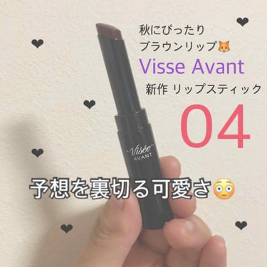 最高のリップに出会いました😳

Visse Avant リップスティック04番

薬局でタッチアップしたときは，
ちょっとマットかな〜発色良すぎて
使いづらいかな〜でも色かわいいから
買っちゃおう🤟くら