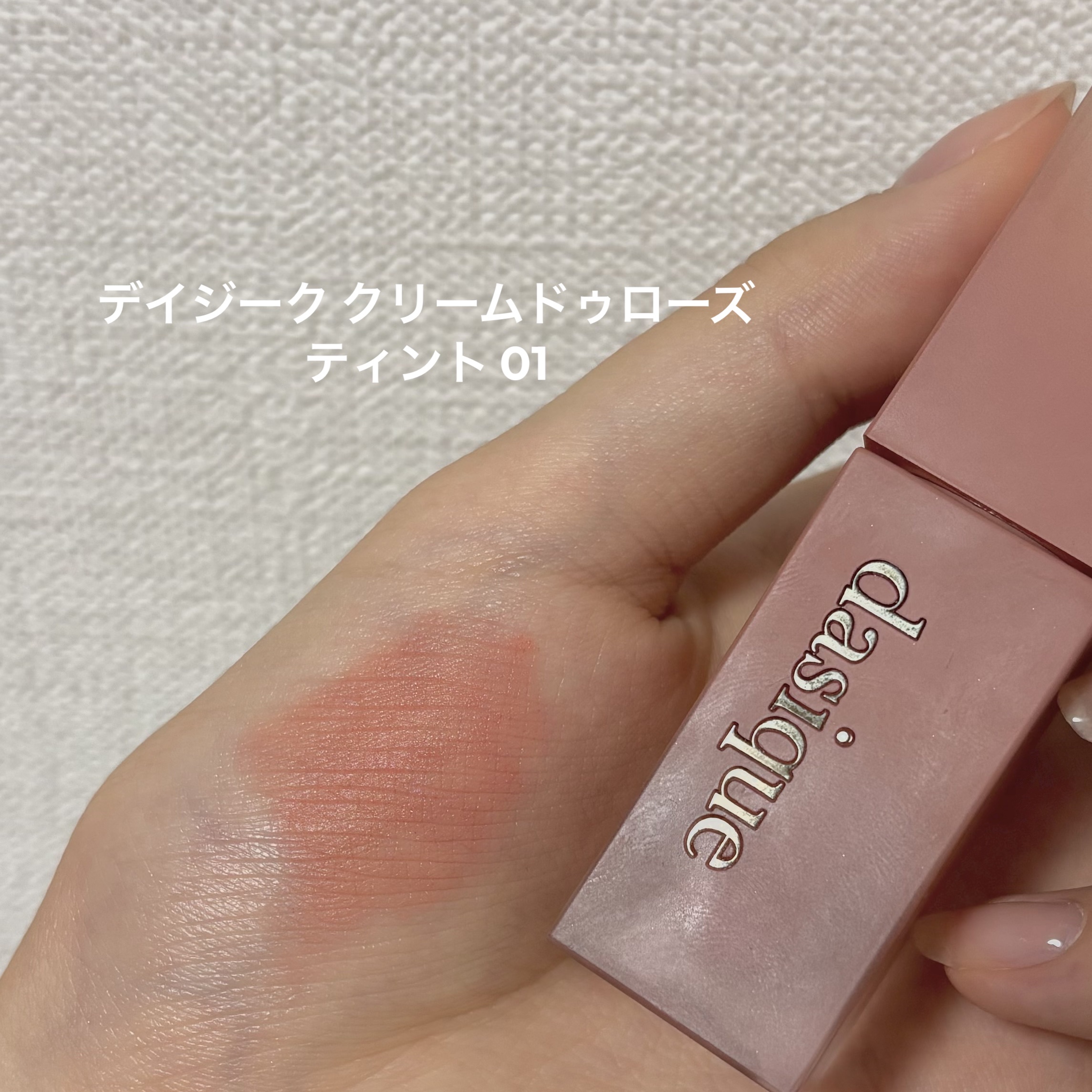 クリームドゥローズティント 01 ヌーディーローズ/dasique/リップティントを使ったクチコミ（1枚目）