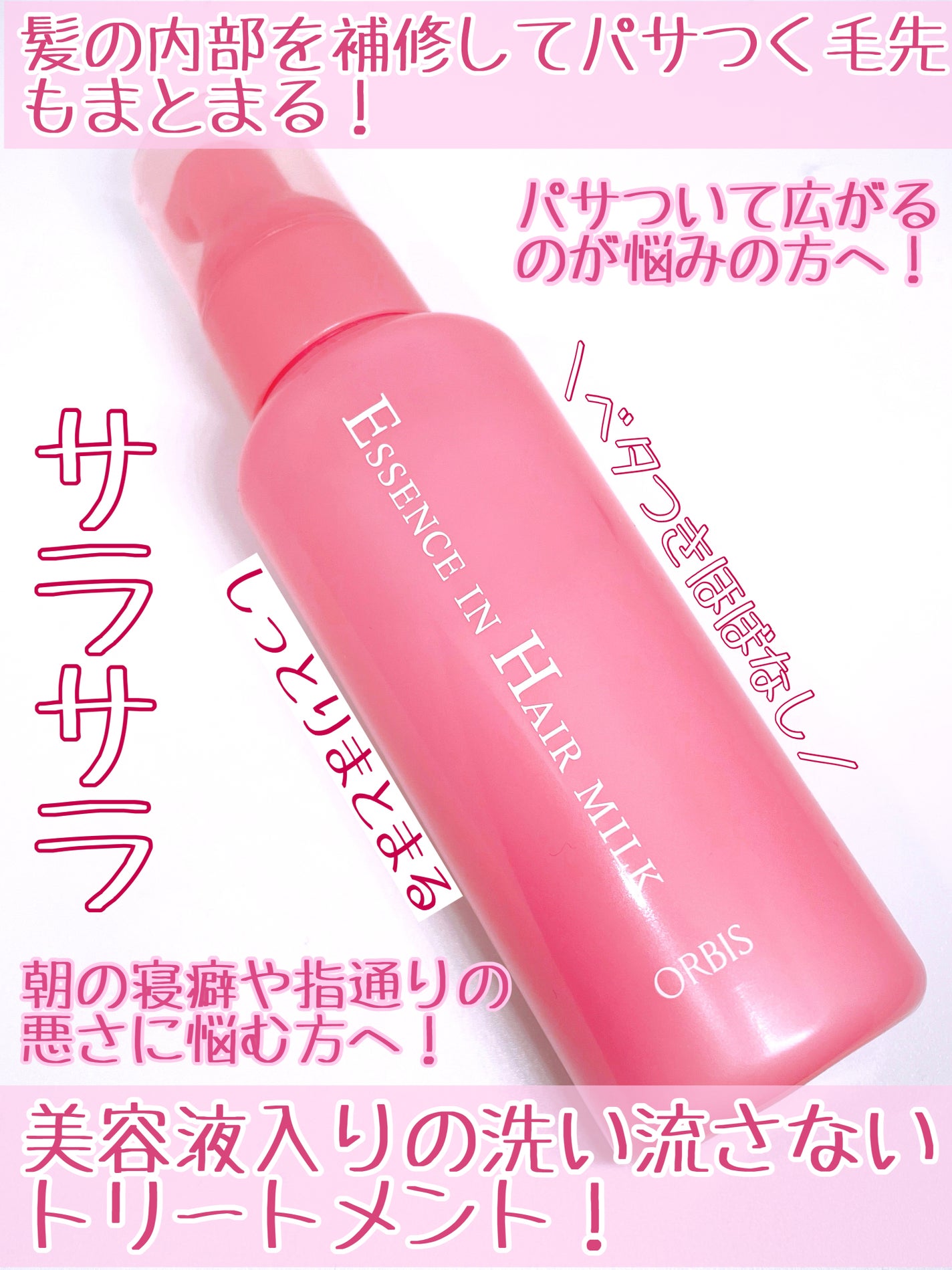 エッセンスインヘアミルク/オルビス/ヘアミルクを使ったクチコミ(2枚目)