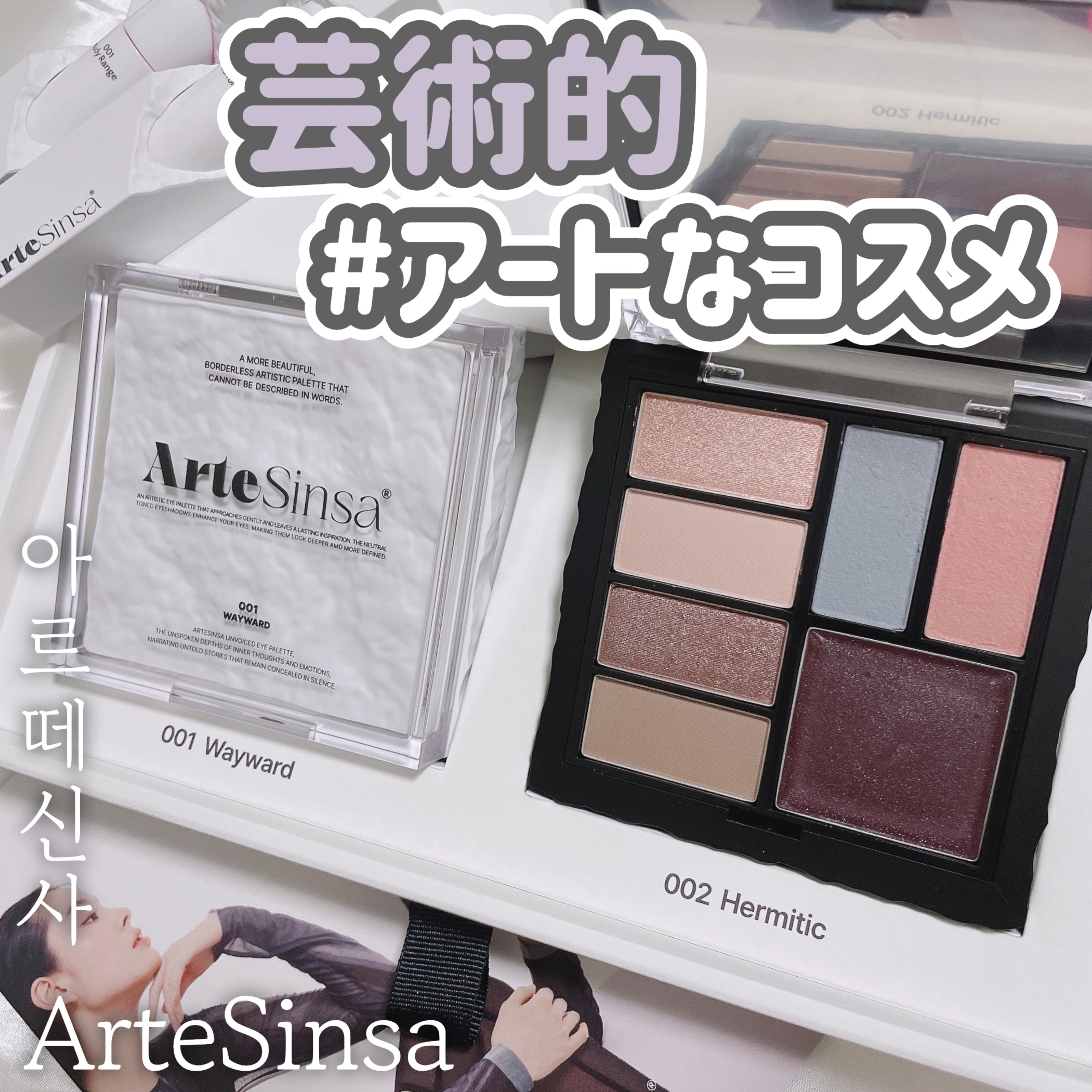 アンボイスドアイシャドウパレット/ArteSinsa/アイシャドウパレットを使ったクチコミ（1枚目）
