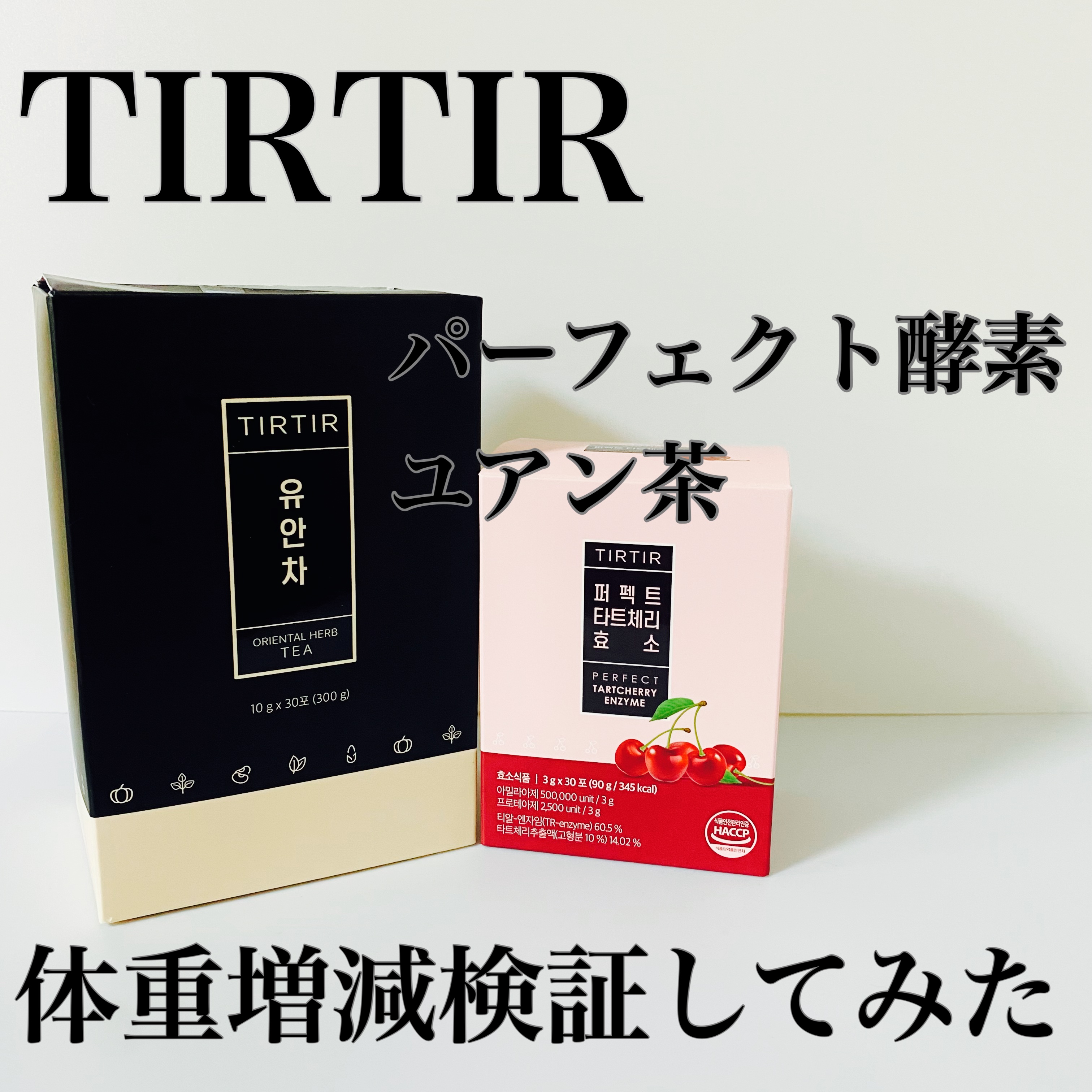 ユアン茶/TIRTIR(ティルティル)/美容ドリンクを使ったクチコミ（1枚目）