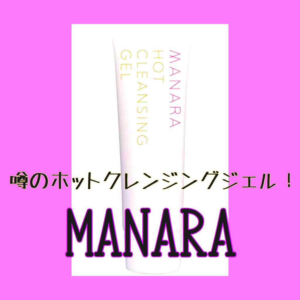 ホットクレンジングゲル/マナラ/クレンジングジェルを使ったクチコミ（1枚目）