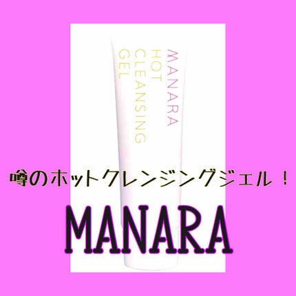ホットクレンジングゲル/マナラ/クレンジングジェルを使ったクチコミ(1枚目)