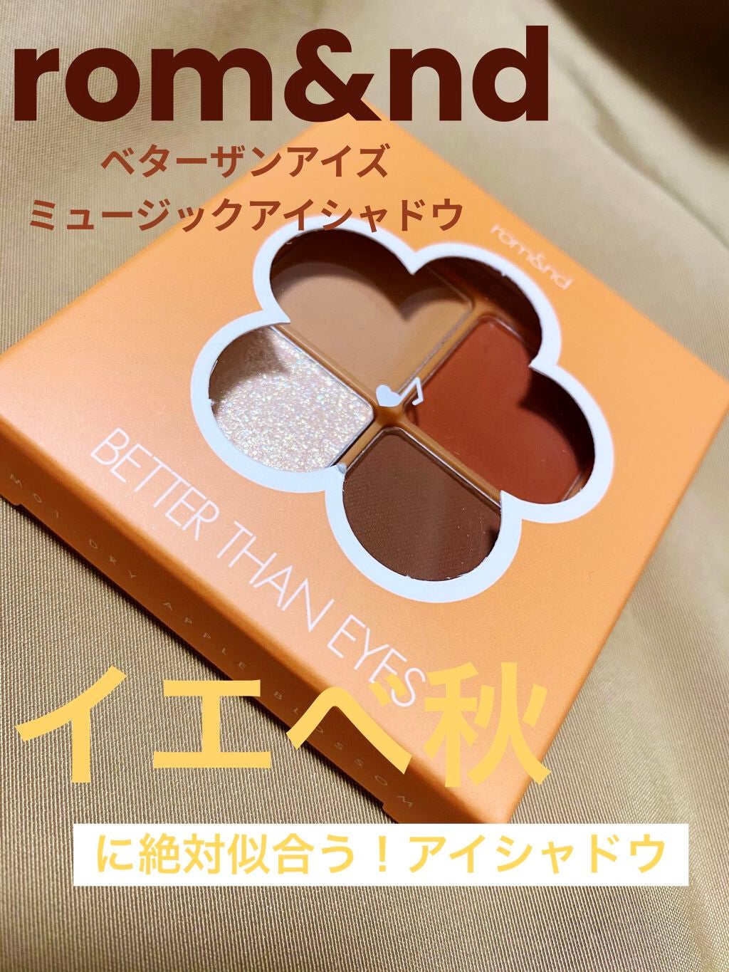 ベターザンアイズ ミュージックシリーズ/rom&nd/アイシャドウパレットを使ったクチコミ(1枚目)