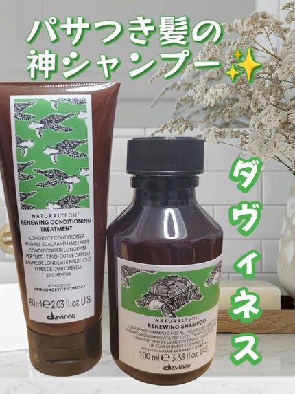 試してみた】ダヴィネス ナチュラルテック シャンプー<RN 試してみた】ダヴィネス ナチュラルテック シャンプー<RN