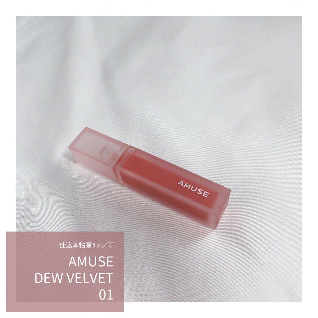 デュー ベルベット/AMUSE/口紅を使ったクチコミ(1枚目)