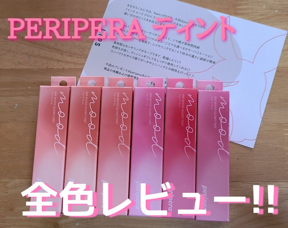 ペリペラ インク ムード グロイ ティント/PERIPERA/リップティントを使ったクチコミ（1枚目）