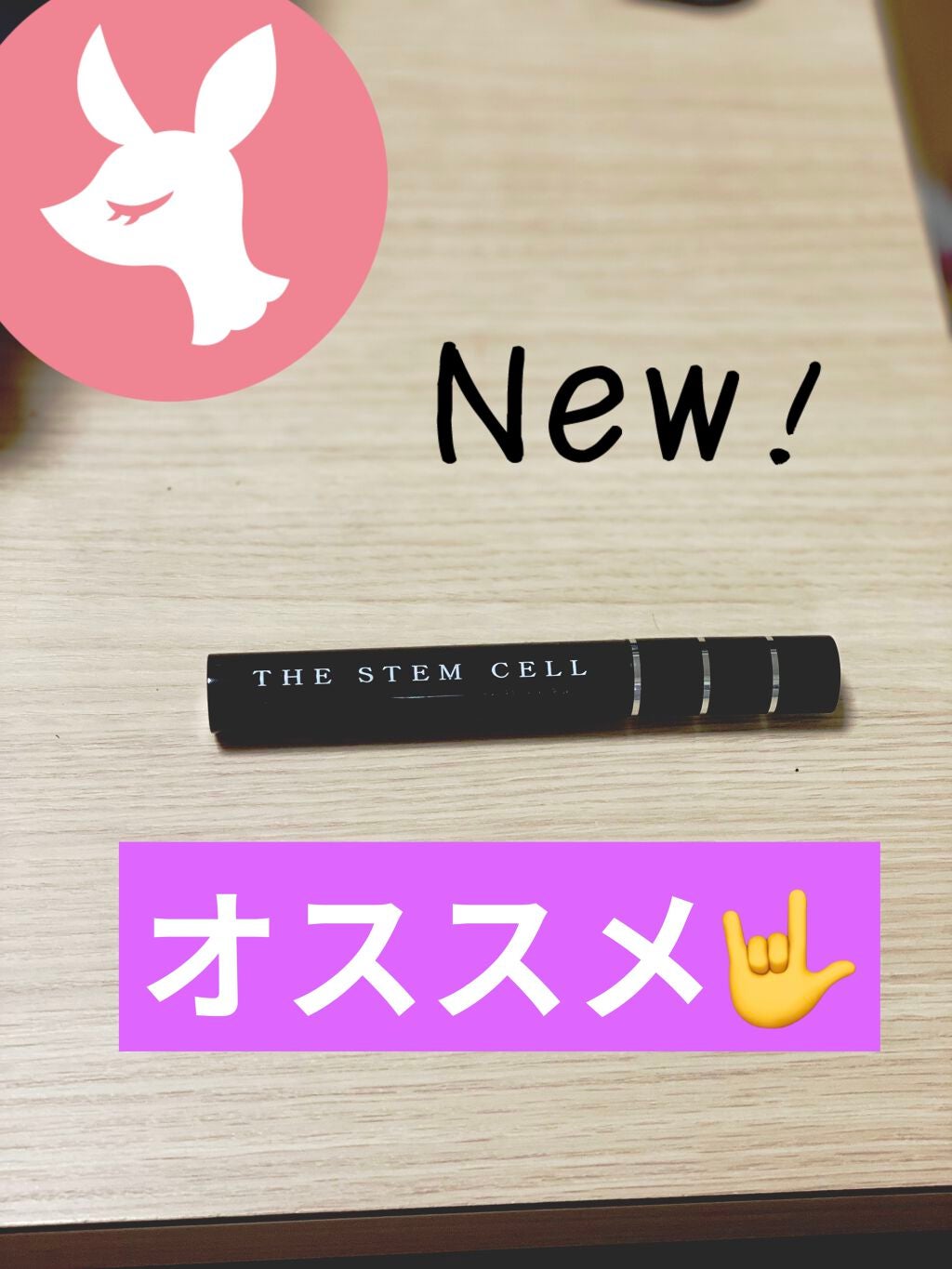 アイラッシュセラム/THE STEM CELL/まつげ美容液を使ったクチコミ(1枚目)