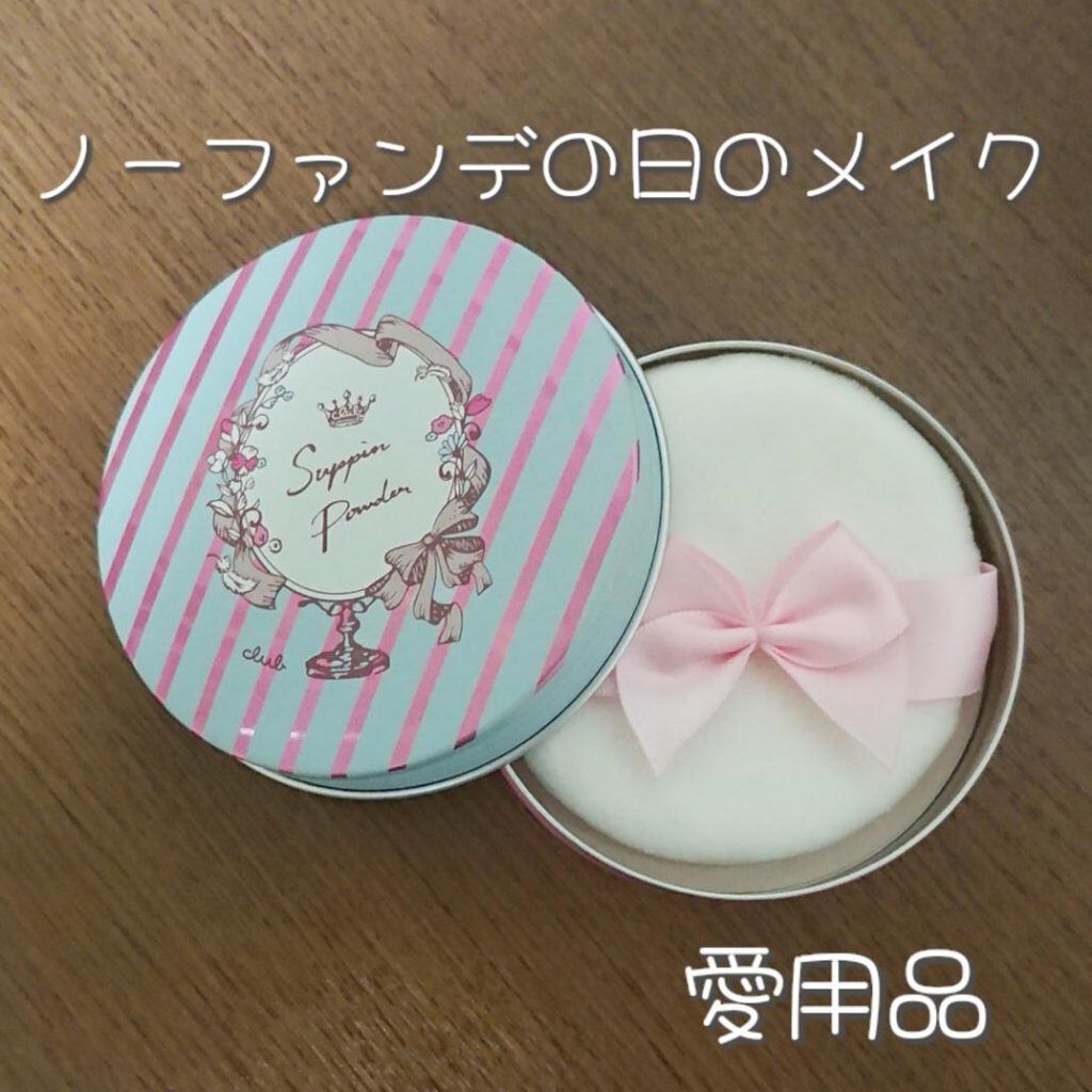すっぴんパウダー/クラブ/プレストパウダーを使ったクチコミ(1枚目)