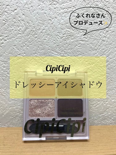 ドレッシーシャドウ/CipiCipi/アイシャドウパレットを使ったクチコミ（1枚目）