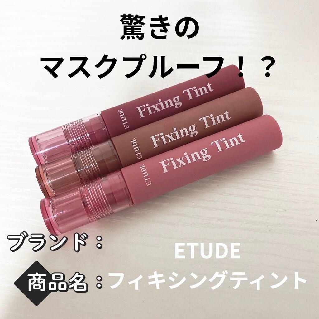 フィクシングティント/ETUDE/リップティントを使ったクチコミ(1枚目)