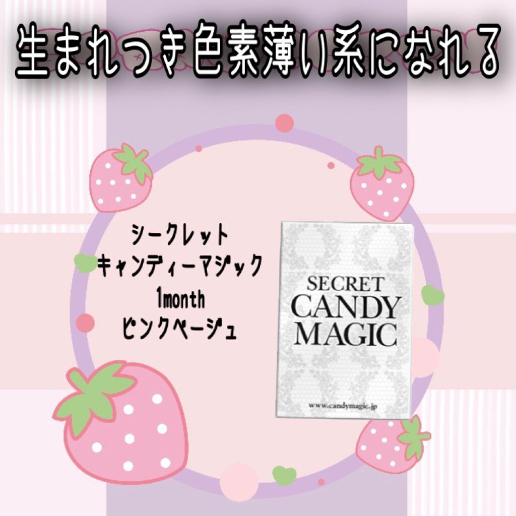 secretcandymagic(シークレットキャンディーマジック)1month/secret candymagic/1ヶ月(1MONTH)カラコンを使ったクチコミ(1枚目)