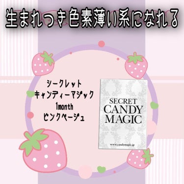 secretcandymagic(シークレットキャンディーマジック）1month/secret candymagic/１ヶ月（１MONTH）カラコンを使ったクチコミ（1枚目）