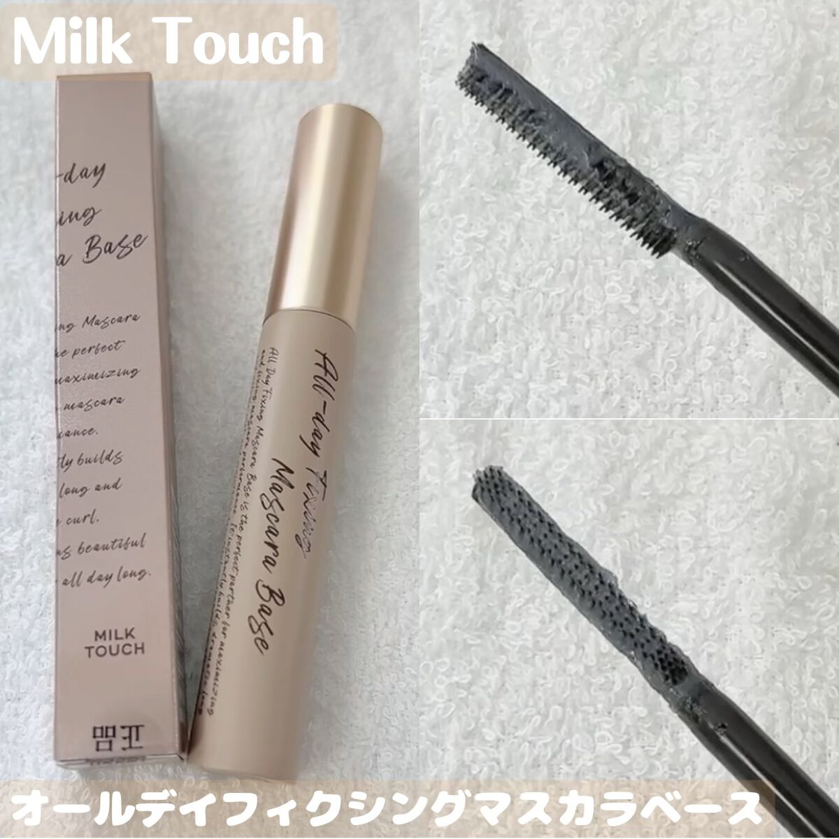 オールデイフィクシングマスカラベース/Milk Touch/マスカラ下地を使ったクチコミ（1枚目）