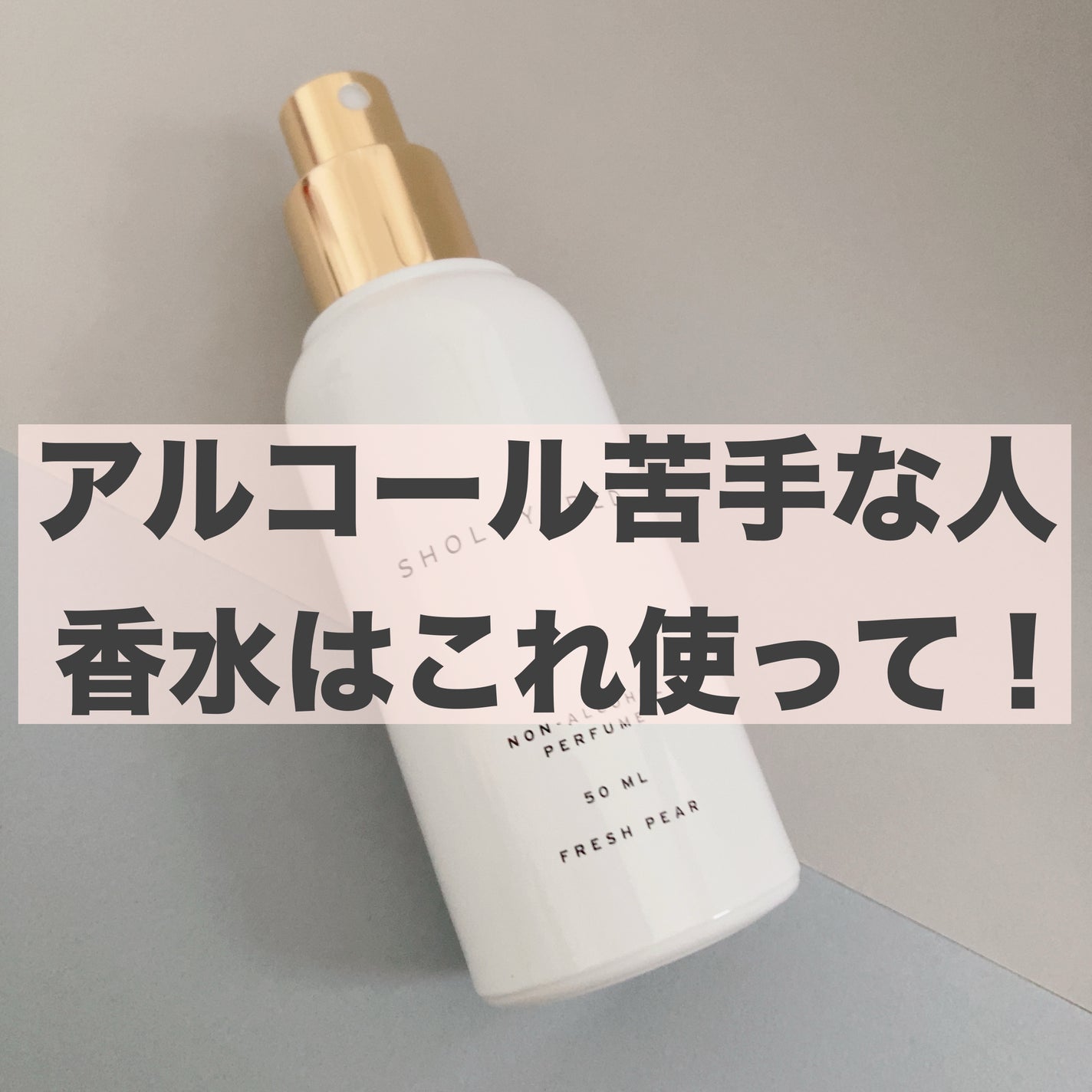 ノンアルコールパフューム/SHOLAYERED/香水(その他)を使ったクチコミ(1枚目)