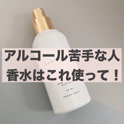 ノンアルコールパフューム/SHOLAYERED/香水(その他)を使ったクチコミ(1枚目)
