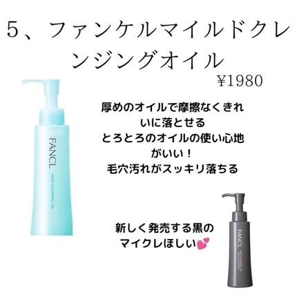 マイルドクレンジング オイル/ファンケル/オイルクレンジングを使ったクチコミ(5枚目)