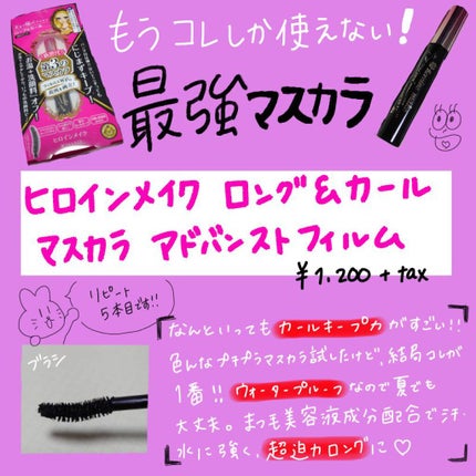 ロング&カールマスカラ アドバンストフィルム/ヒロインメイク/マスカラを使ったクチコミ(1枚目)