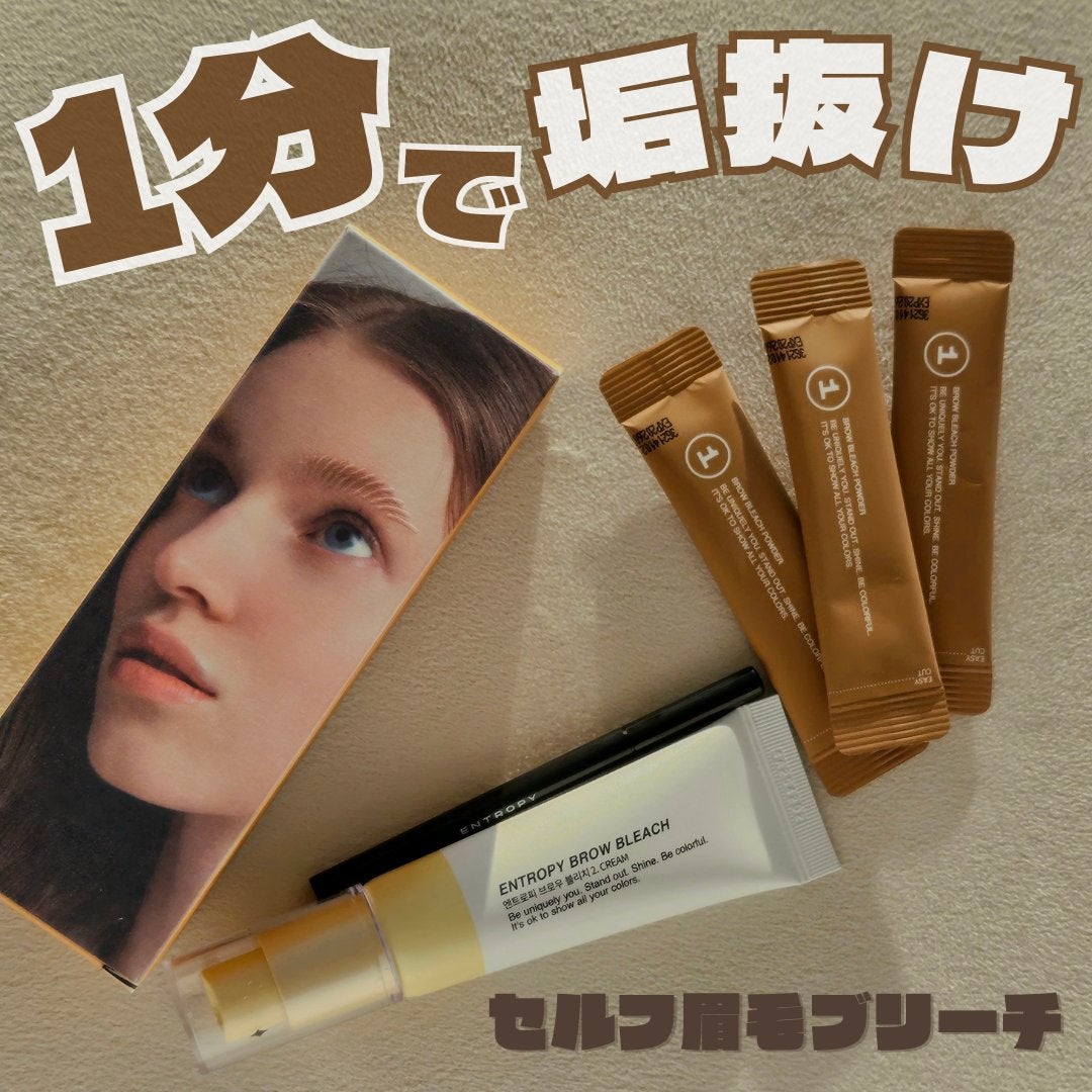 BROW BLEACH/ENTROPY/ブリーチ剤を使ったクチコミ(1枚目)