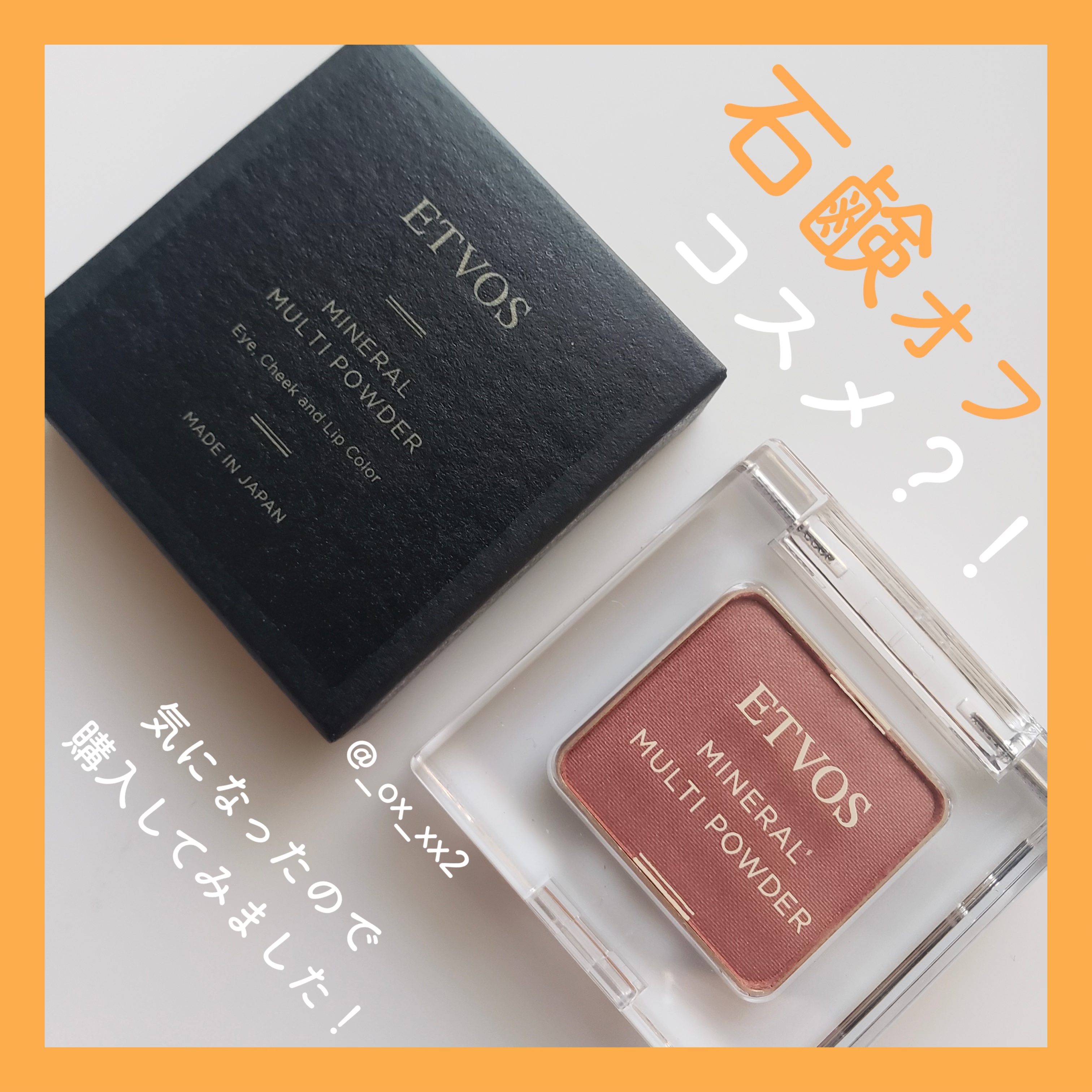 ミネラルマルチパウダー トープピンク/エトヴォス/単色アイシャドウを使ったクチコミ（1枚目）