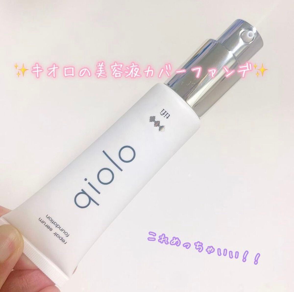 qiolo-キオロ- 美容液カバーファンデーション