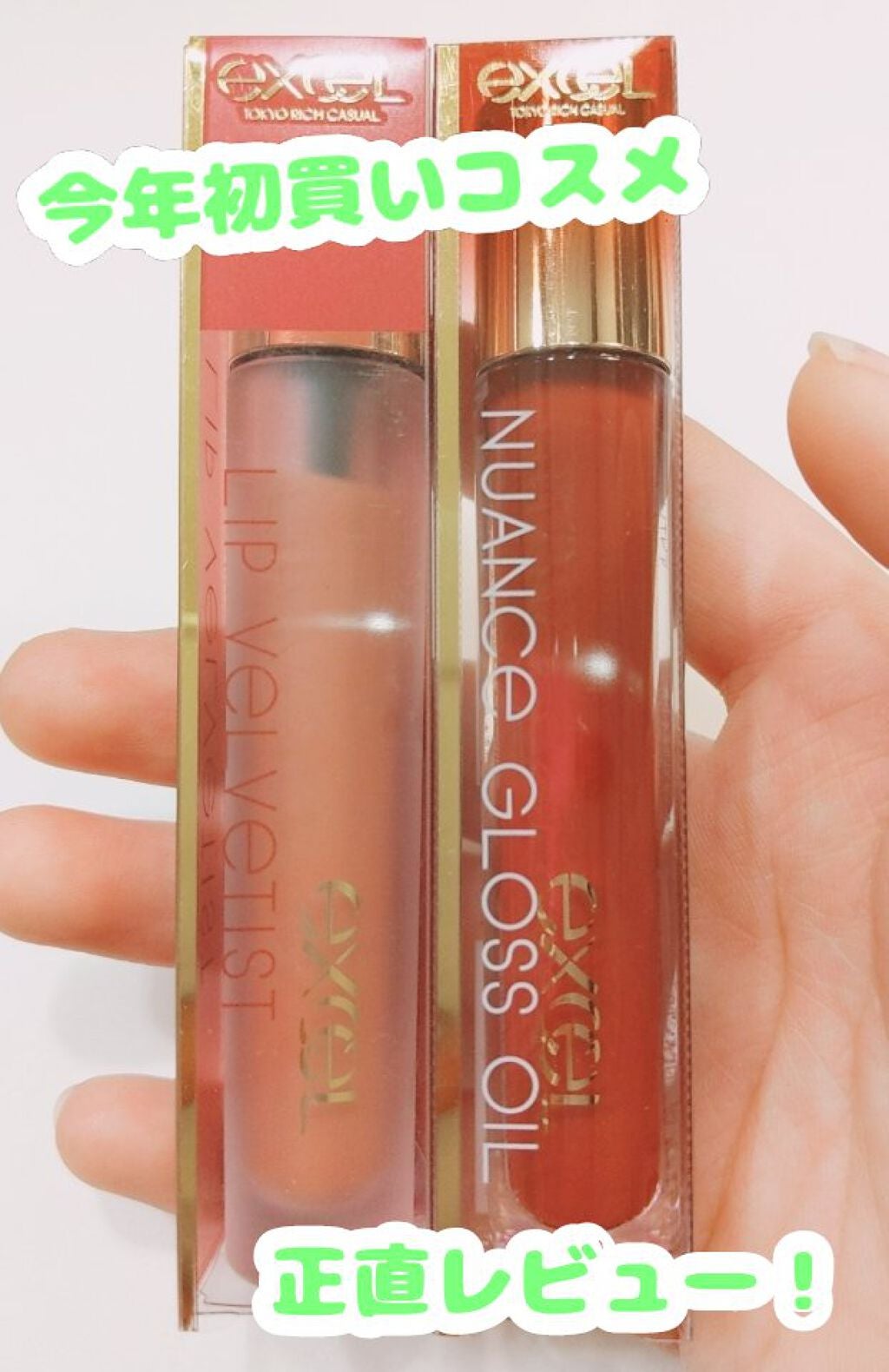 ニュアンスグロスオイル/excel/リップグロスを使ったクチコミ(1枚目)