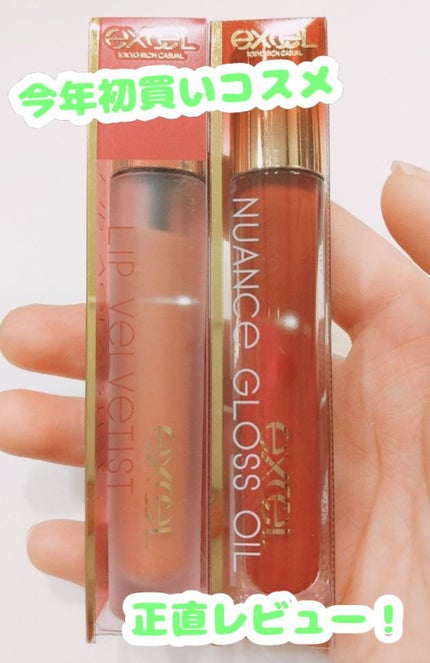 ニュアンスグロスオイル/excel/リップグロスを使ったクチコミ(1枚目)