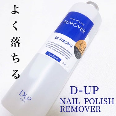 最近のお気に入り
リピート品です。

D-UP
ネイルポリッシュ リムーバーEX

こちらはアセトン入りの除光液！
保湿成分が入っているので乾燥しにくいです。

しっかりくっついたシェルやホロや濃いカラーもしっかり落ちました✨

ソフトジェルも落とせるみたいですよ👍

アセトンフリーの方が、ニオイが少なく爪が傷みにくいようですが、やはり落ちにくいのが多いみたいですね💦どっちを取ればいいものか。

雑談↓
昨日小池知事の会見がありましたね。
週末外出自粛とのことで、今日は朝からスーパーが混雑していました。

混みすぎていたので、一旦近所の公園で母と休憩。
その時にお花撮影してみました🌸

桜結構咲いてましたが、満開になるのはちょうど週末くらいかな😭今年は仕方ない！！
今我慢すれば来年綺麗な桜が見れるはず。
見れない方の為に、写真だけでも載せておきます。

日本は強制ではなく、自粛という表現になってしまいますね。これ以上拡大したら強制になります。

症状が出ない若者たちから感染する恐れもあるとはいえ、買い物に行かないわけにも行かず。

仕事を止めてしまうと経済が不安定になるし。
どっちがいいのか未来の事はわかりませんねぇ。

スーパーと公園の温度差すごい。
少し休憩してスーパーに戻りましたが、棚ガラガラ。

会見後からこうなるとは思っていたよ。

買いだめしないでとなっていても、やはり外に出れなくなる恐怖で買ってしまうんでしょうね。

私の兄がミャンマーにいるのですが、感染者0人だったのが、とうとう感染者が出てしまいました。　
感染者が出る前ですが、あちらも日本同様に珍しくスーパーに人が殺到して、一時棚がガラガラ。
お店側がすぐに補充して、こんなにあるから安心してねとアピールしたら収まったようです。

国が違っても人の心理は同じなんですね。

兄嫁が健康診断で日本に帰国しているのですが、戻るのにも色々条件があり、ミャンマーへの帰国は難しそうです。

兄1人で大丈夫なのかしら。
いつまでなんだろう。
4月に一時帰国予定でしたが、飛行機も取れず帰って来れなくなりました。

うーん。心配。

まぁ、今日本に帰って来られても困るんですけどね😂移さないでよ！！とか言ってしまいそうですが、日本のが方が危ないか。
やはり家族は近くにいて欲しいと思ってしまいます。

なんか不安で色々書いてしまいましたが、とりあえずこの除光液気に入りました🤣
の画像 その0