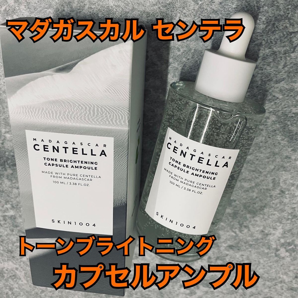 トーンブライトニング カプセルアンプル/SKIN1004/美容液を使ったクチコミ(1枚目)