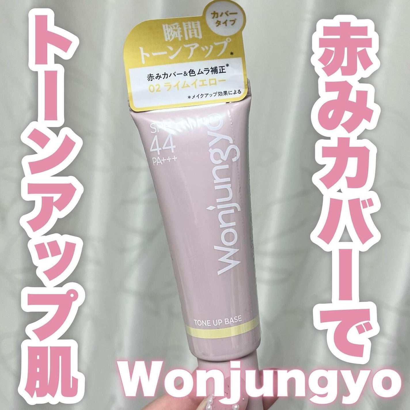 ウォンジョンヨ トーンアップベース/Wonjungyo/化粧下地を使ったクチコミ(1枚目)