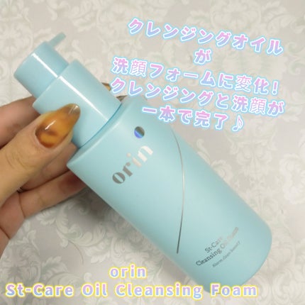 St-Care クレンジングオイルフォーム/orin/その他洗顔料を使ったクチコミ(1枚目)