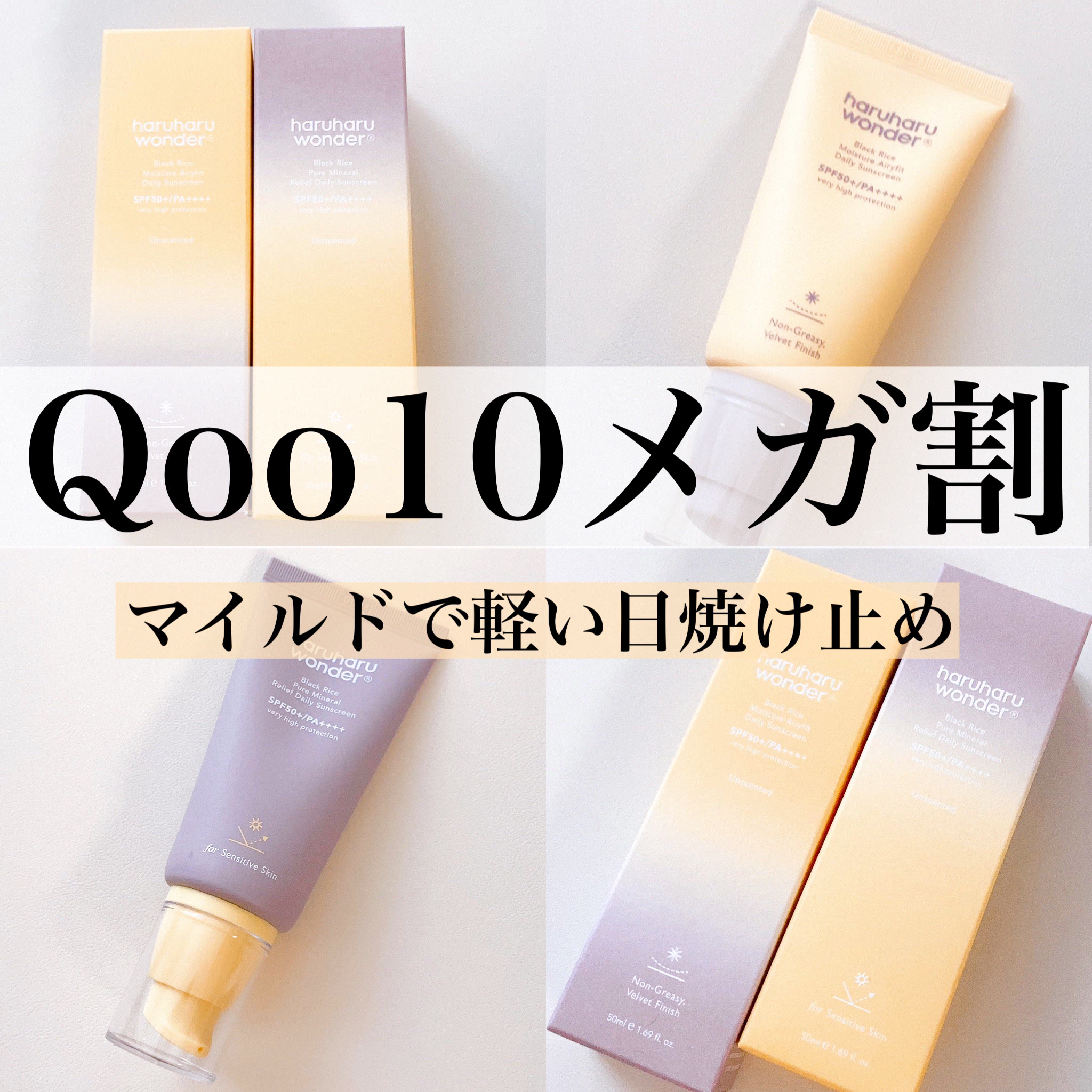 ブラックライス ピュア ミネラル リリーフ デイリー サンスクリーン/haruharu wonder/日焼け止めクリームを使ったクチコミ（1枚目）