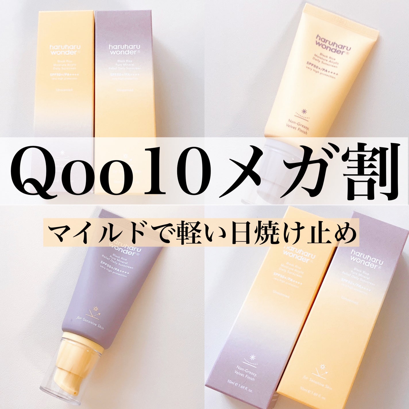 ブラックライス ピュア ミネラル リリーフ デイリー サンスクリーン/haruharu wonder/日焼け止めクリームを使ったクチコミ(1枚目)