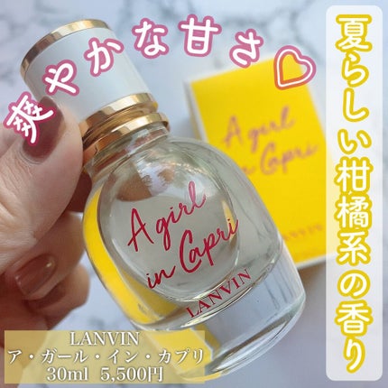 ランバン ア・ガール・イン・カプリ オードトワレ/LANVIN/香水(レディース)を使ったクチコミ(1枚目)