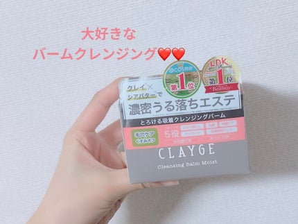 クレンジングバーム モイスト/CLAYGE/クレンジングバームを使ったクチコミ(1枚目)