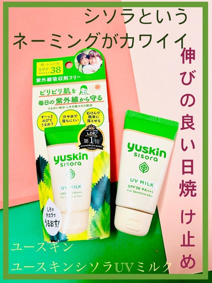 ユースキンシソラUVミルク/ユースキン/日焼け止めミルクを使ったクチコミ(1枚目)