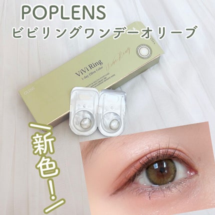 ViVi Ring 1day/OLENS/ワンデー(1DAY)カラコンを使ったクチコミ(1枚目)
