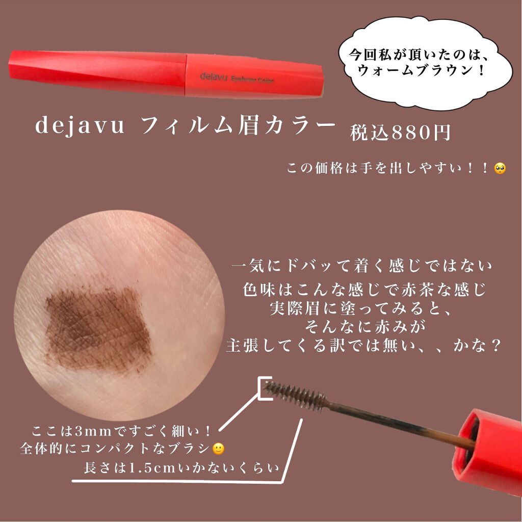 フィルム眉カラー/デジャヴュ/眉マスカラを使ったクチコミ（2枚目）