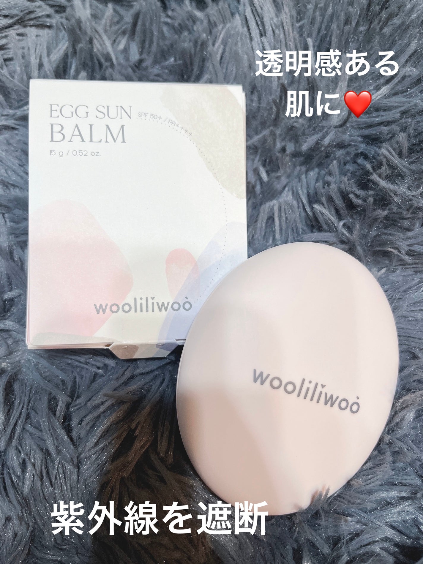 エッグサンバーム/wooliliwoo/化粧下地を使ったクチコミ(1枚目)