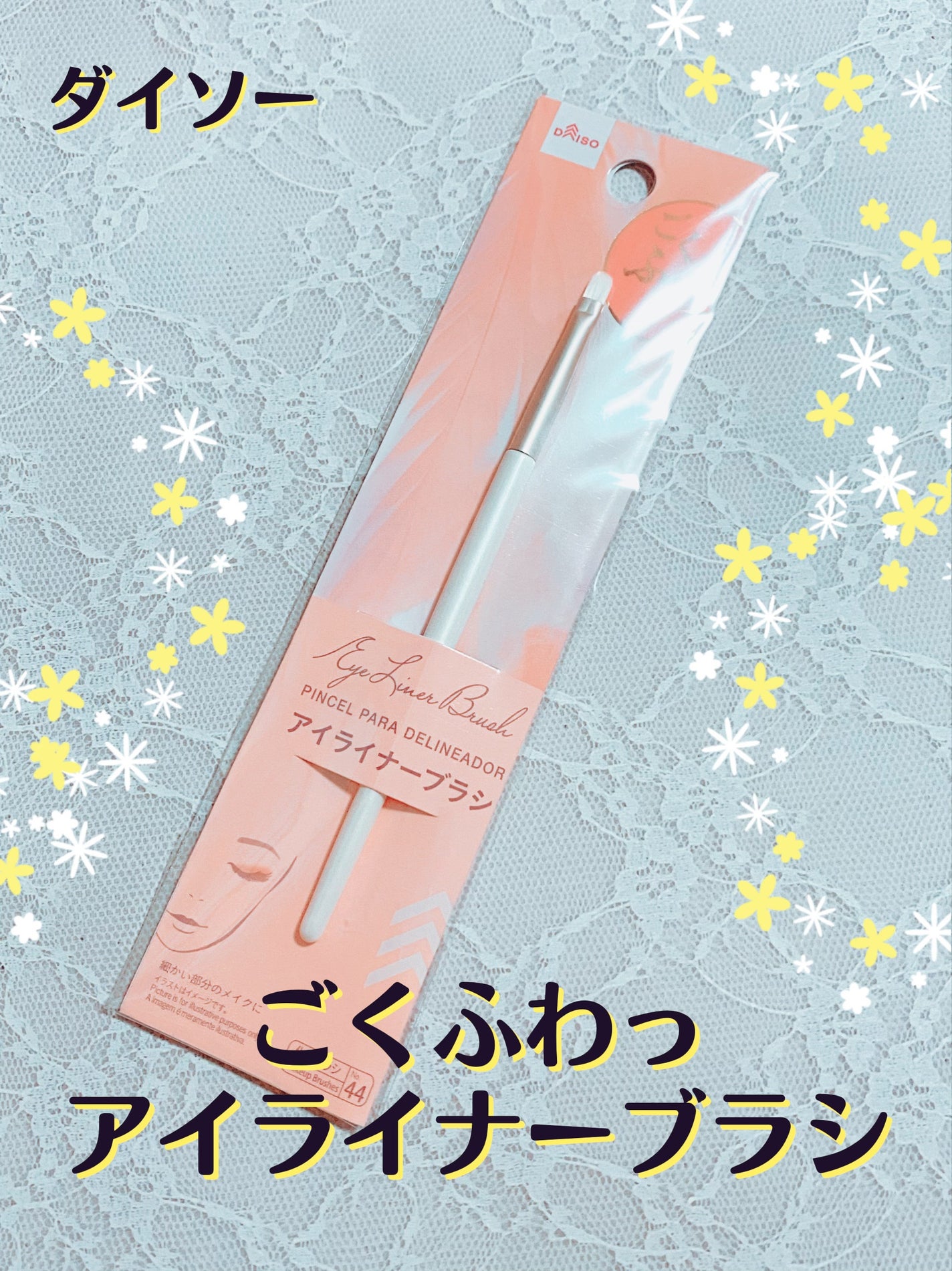 アイライナーブラシ/DAISO/メイクブラシを使ったクチコミ(1枚目)