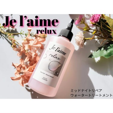 ジュレーム リラックス ミッドナイトリペア  ウォータートリートメント<洗い流すヘアトリートメント>/Je l'aime/洗い流すヘアトリートメントを使ったクチコミ（1枚目）