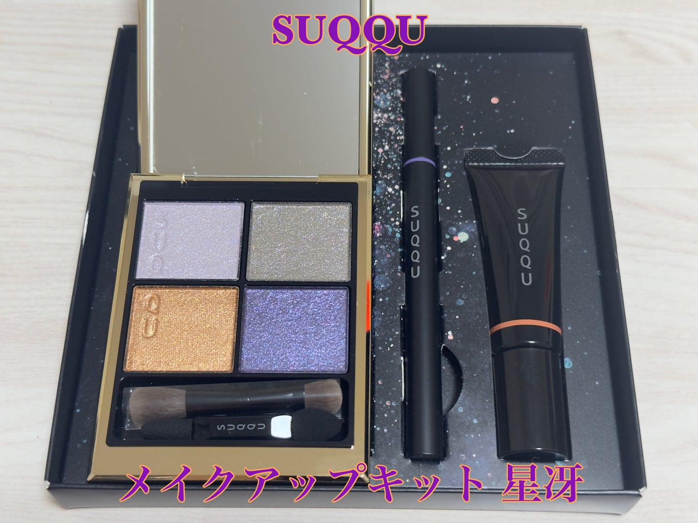 メイクアップ キット 星冴 /SUQQU/メイクアップキットを使ったクチコミ(1枚目)