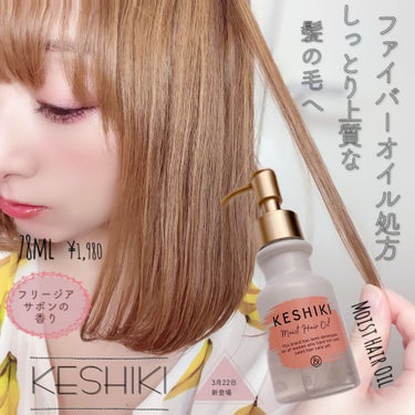 モイストリペアヘアオイル/KESHIKI/ヘアオイルを使ったクチコミ（1枚目）