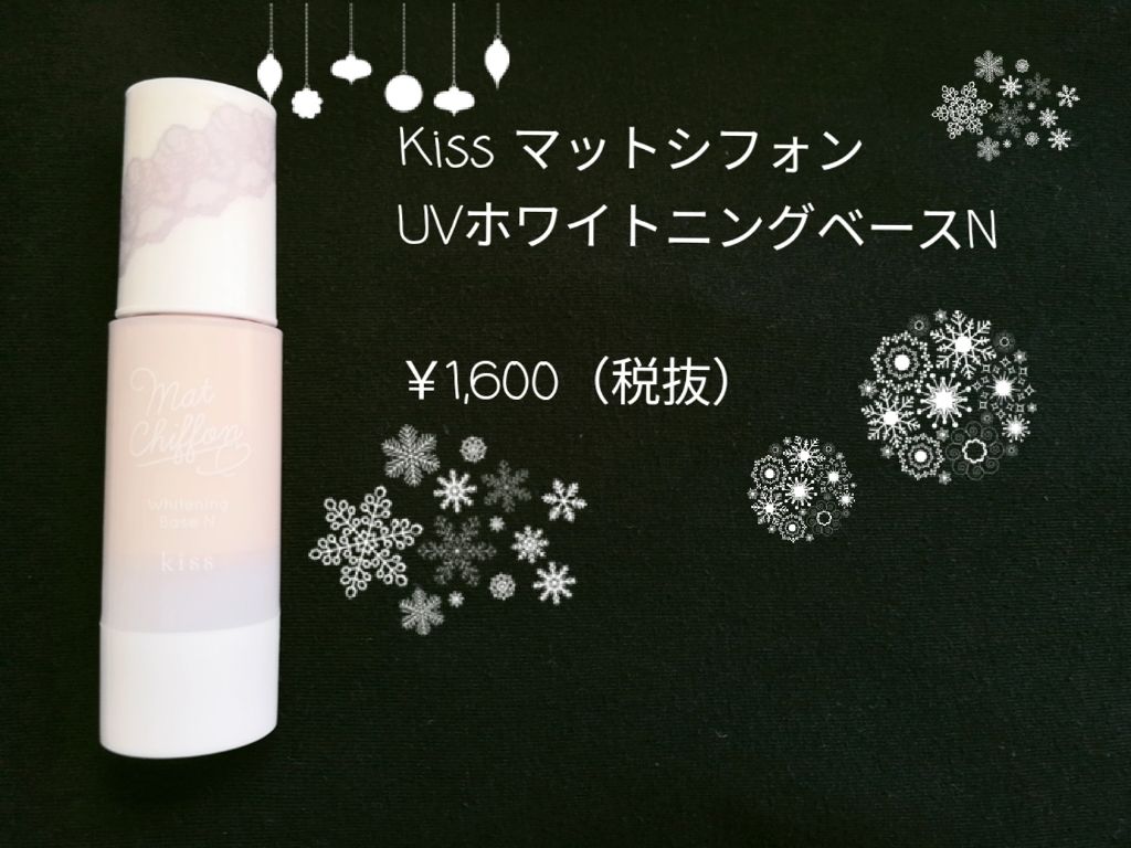 マットシフォン UVホワイトニングベースN/KiSS/化粧下地を使ったクチコミ(1枚目)