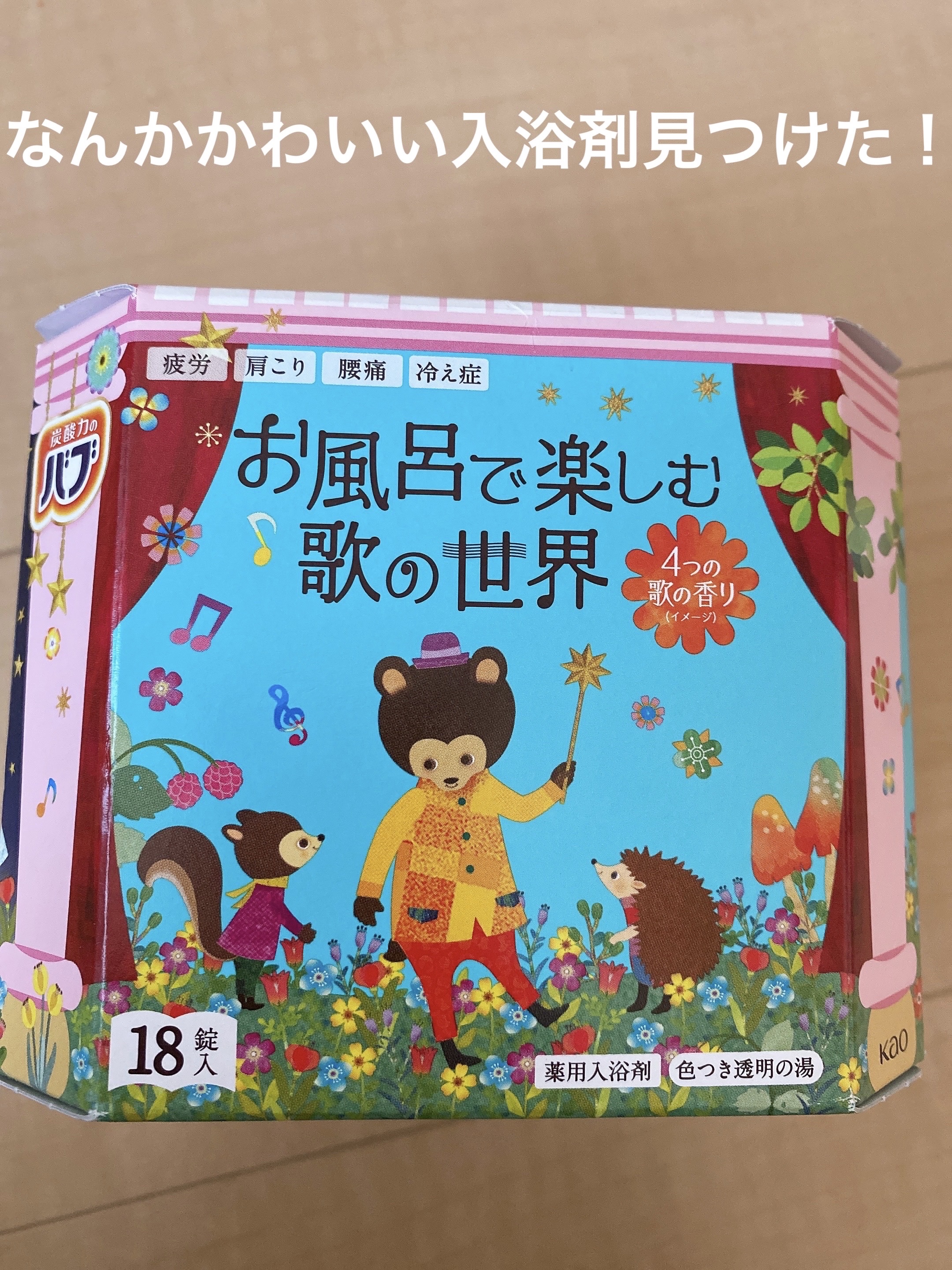 お風呂で楽しむ　歌の世界/バブ/炭酸系入浴剤を使ったクチコミ（1枚目）