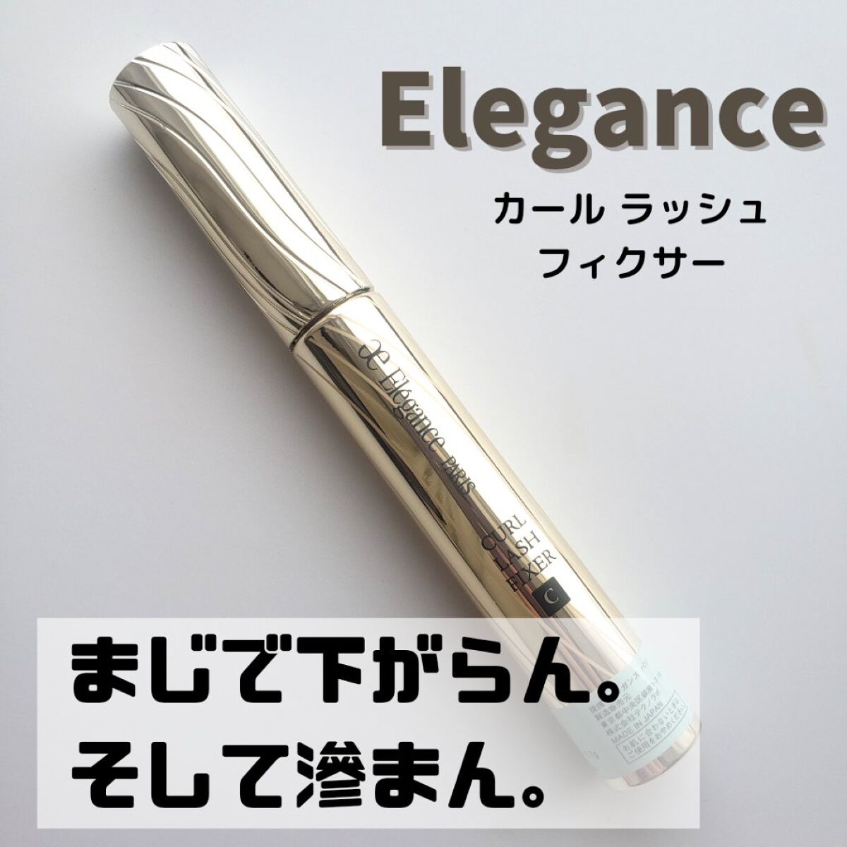 カールラッシュ フィクサー/Elégance/マスカラ下地を使ったクチコミ（1枚目）
