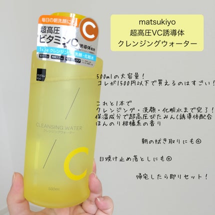 超高圧VC誘導体 クレンジングウォーター/matsukiyo/クレンジングウォーターを使ったクチコミ(2枚目)