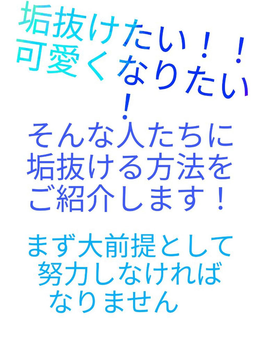 しろいる on LIPS 「こんにちは👋😃今日は垢抜ける方法についてお話しようと思います!..」(1枚目)