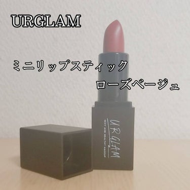 UR GLAM     MINI LIPSTICK/U R GLAM/口紅を使ったクチコミ（1枚目）