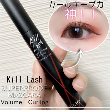 キル ラッシュ スーパープルーフ マスカラ 02 VOLUME CURLING/CLIO/マスカラを使ったクチコミ（1枚目）